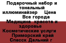 MAKE-UP.Подарочный набор и тональный иллюминайзер. › Цена ­ 700 - Все города Медицина, красота и здоровье » Косметические услуги   . Приморский край,Спасск-Дальний г.
